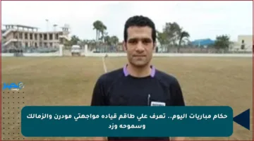 حكام مباريات اليوم.. تعرف على طاقم قيادة مواجهتي مودرن والزمالك وسموحة وزد